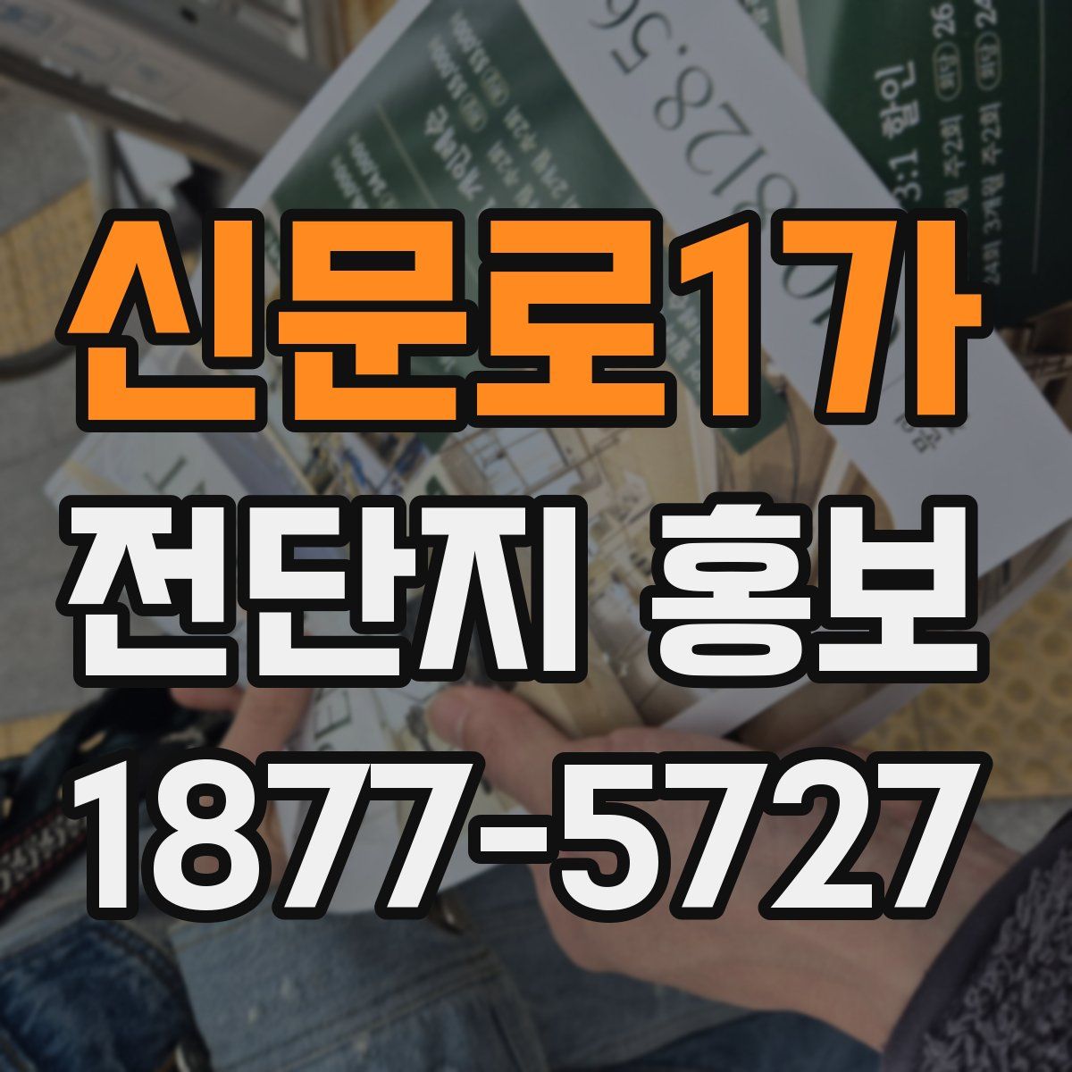 신문로1가 전단지 홍보