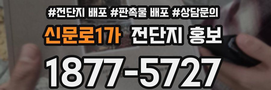 신문로1가 전단지 홍보