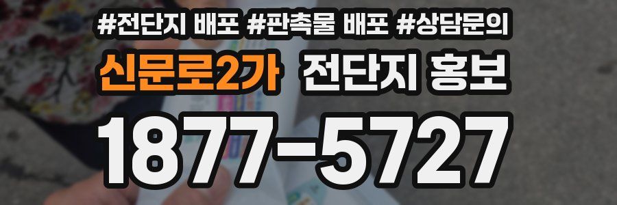 신문로2가 전단지 홍보