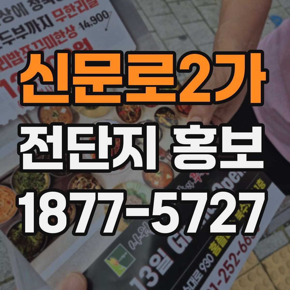 신문로2가 전단지 홍보