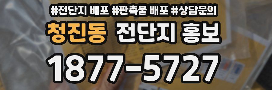 청진동 전단지 홍보