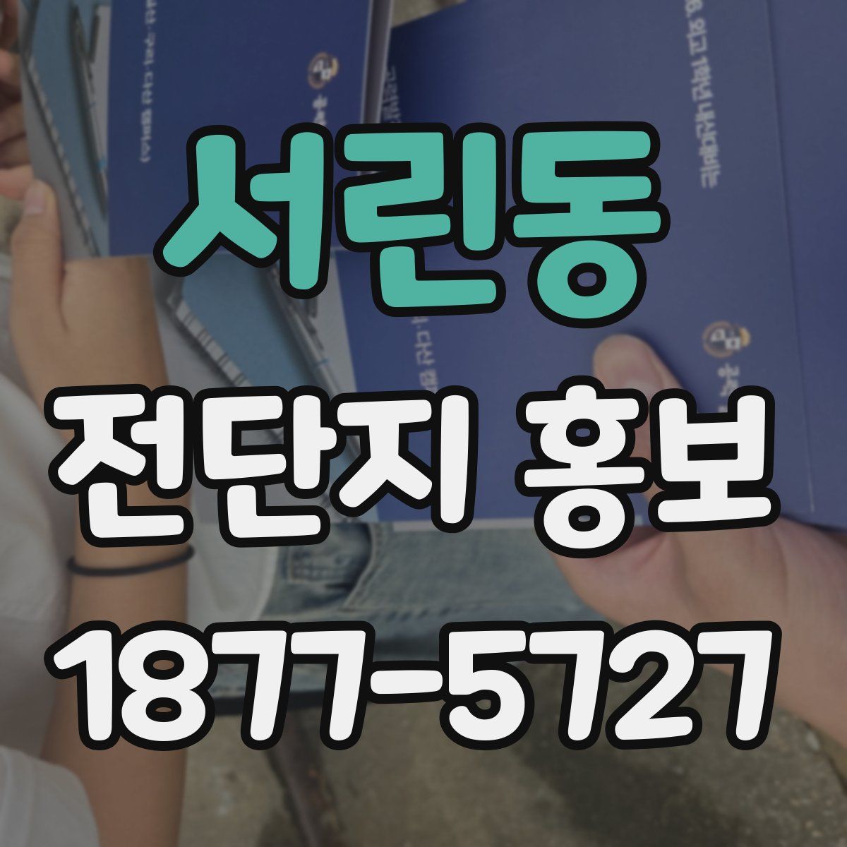서린동 전단지 홍보