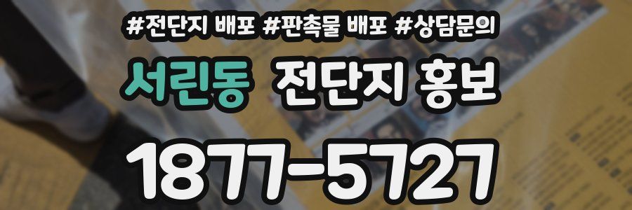 서린동 전단지 홍보