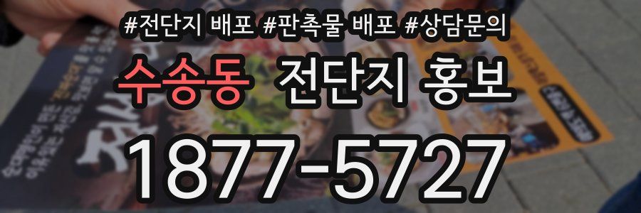 수송동 전단지 홍보