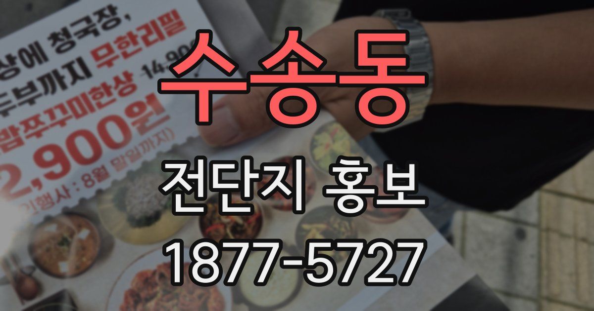 수송동 전단지 홍보