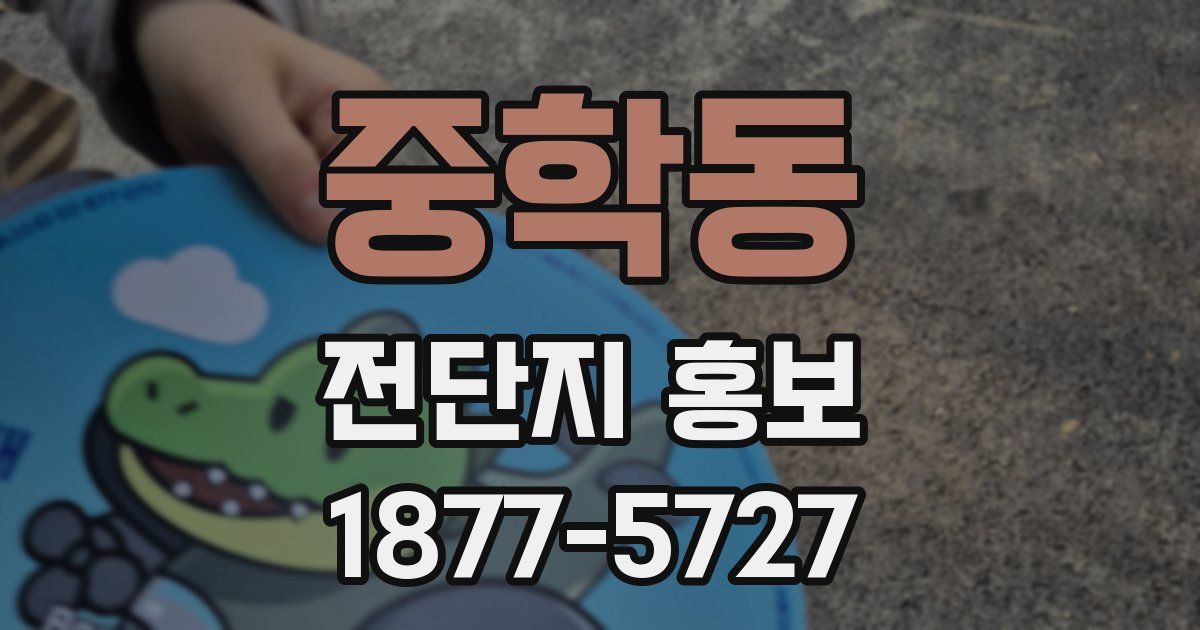 중학동 전단지 홍보