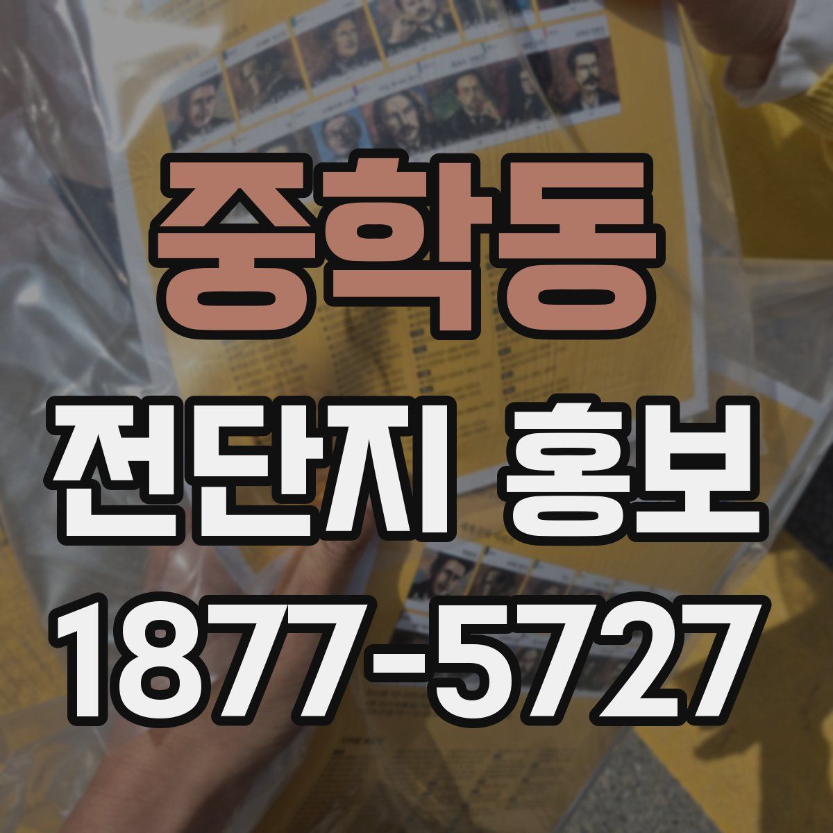 중학동 전단지 홍보