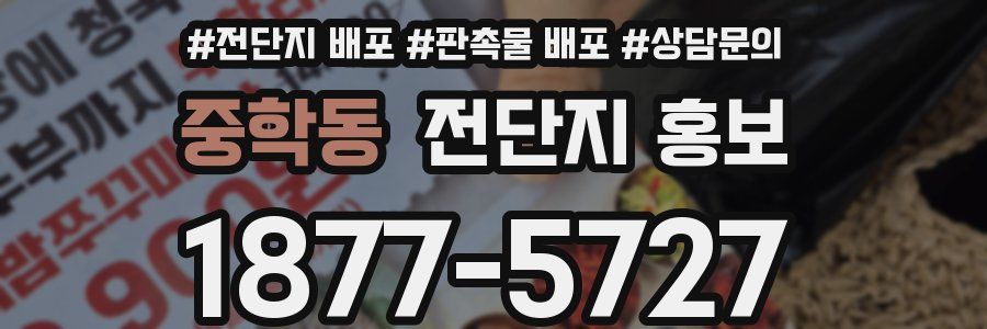 중학동 전단지 홍보