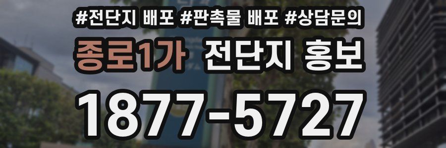 종로1가 전단지 홍보