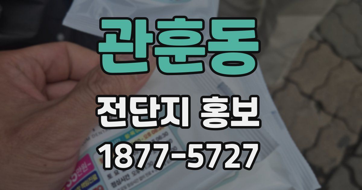 관훈동 전단지 홍보