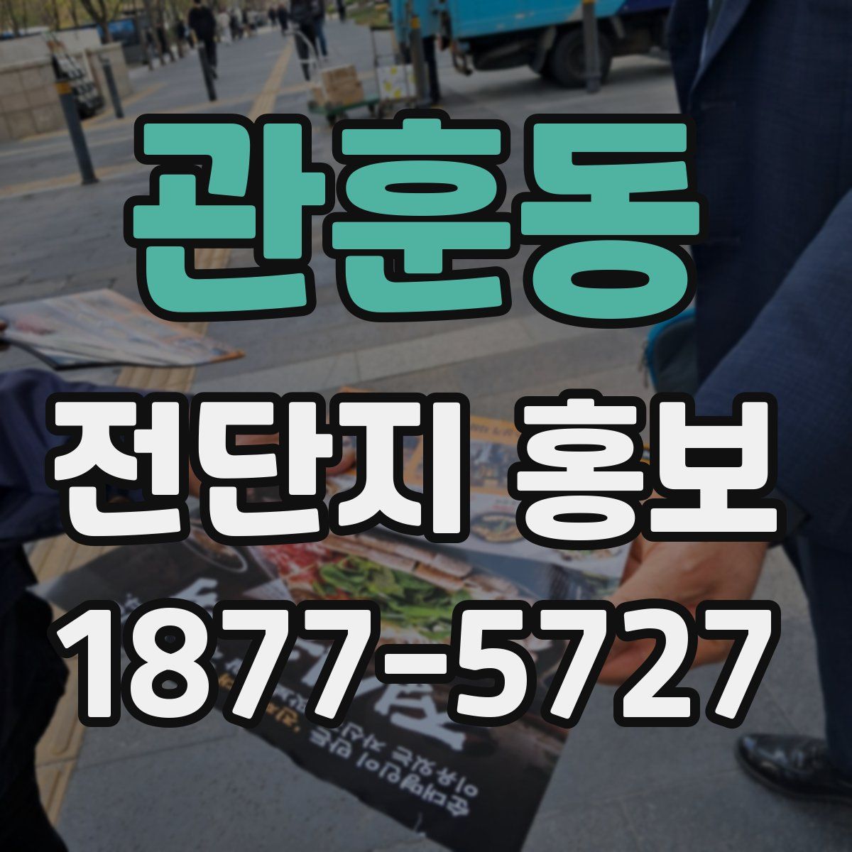 관훈동 전단지 홍보