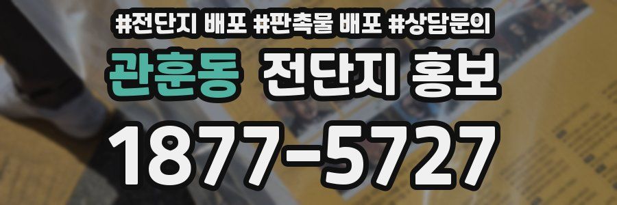 관훈동 전단지 홍보