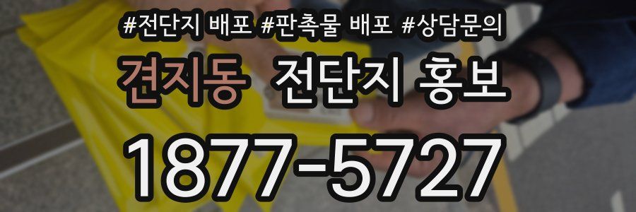 견지동 전단지 홍보