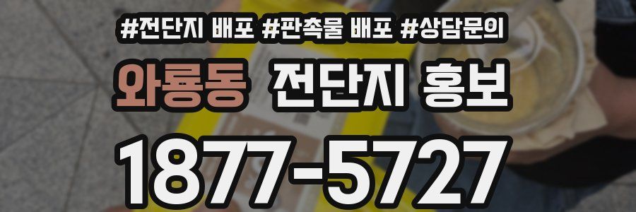 와룡동 전단지 홍보
