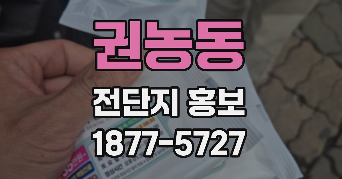 권농동 전단지 홍보