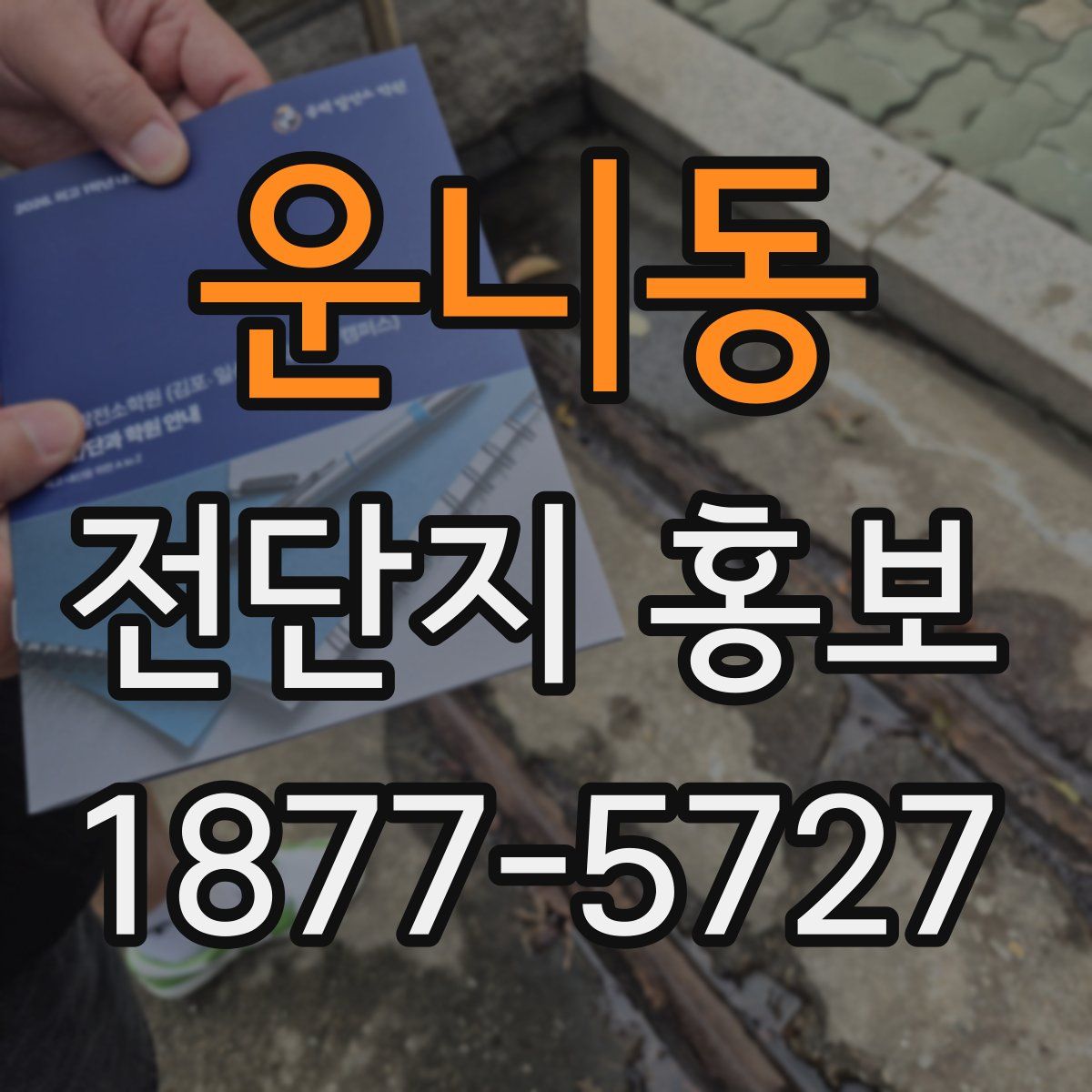 운니동 전단지 홍보