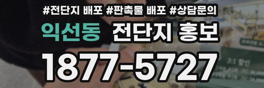 익선동 전단지 홍보