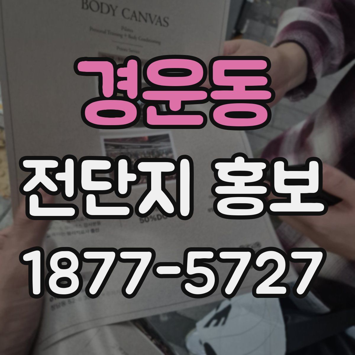 경운동 전단지 홍보