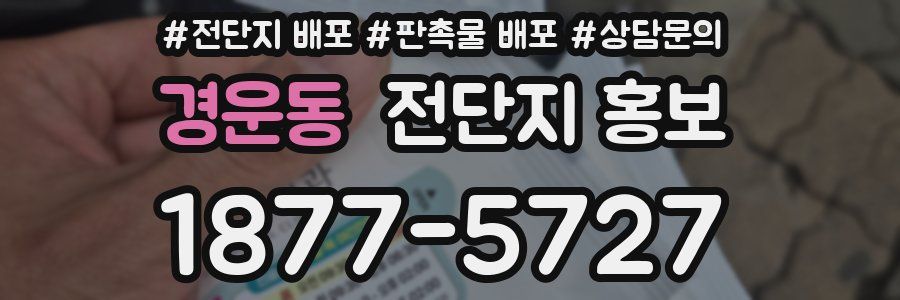 경운동 전단지 홍보