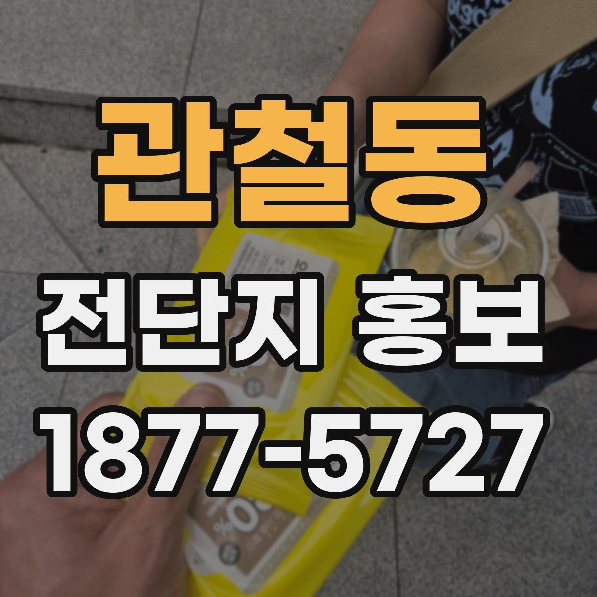관철동 전단지 홍보