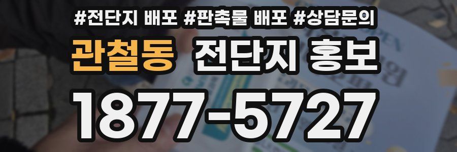 관철동 전단지 홍보