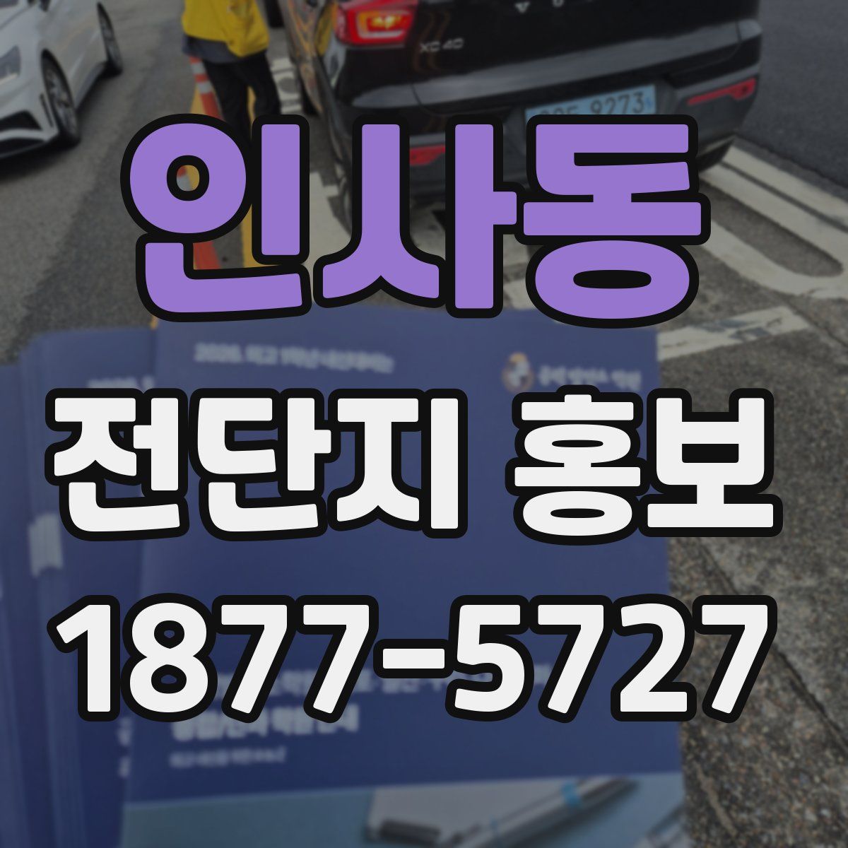 인사동 전단지 홍보