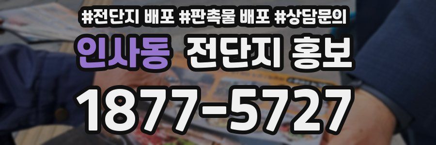 인사동 전단지 홍보