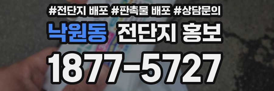 낙원동 전단지 홍보