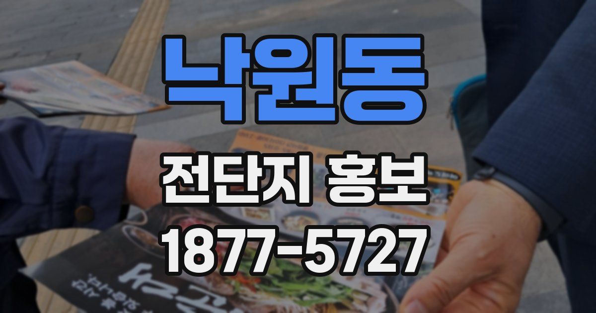 낙원동 전단지 홍보
