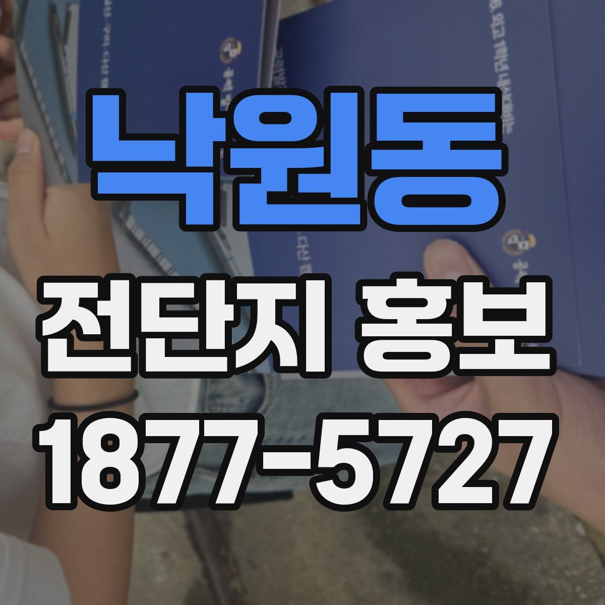 낙원동 전단지 홍보