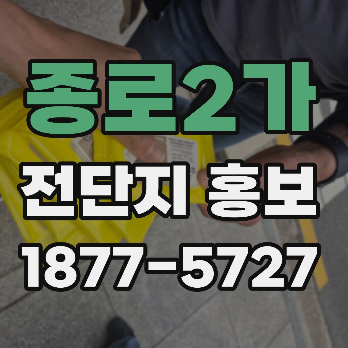 종로2가 전단지 홍보