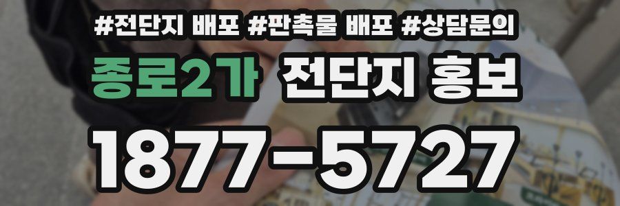 종로2가 전단지 홍보