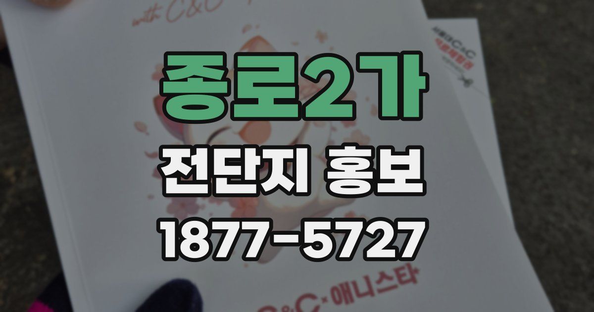 종로2가 전단지 홍보
