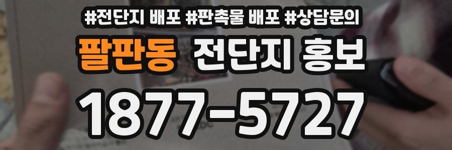 팔판동 전단지 홍보