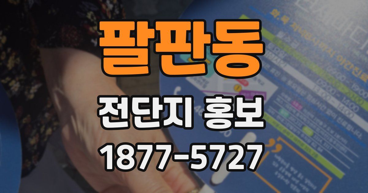 팔판동 전단지 홍보