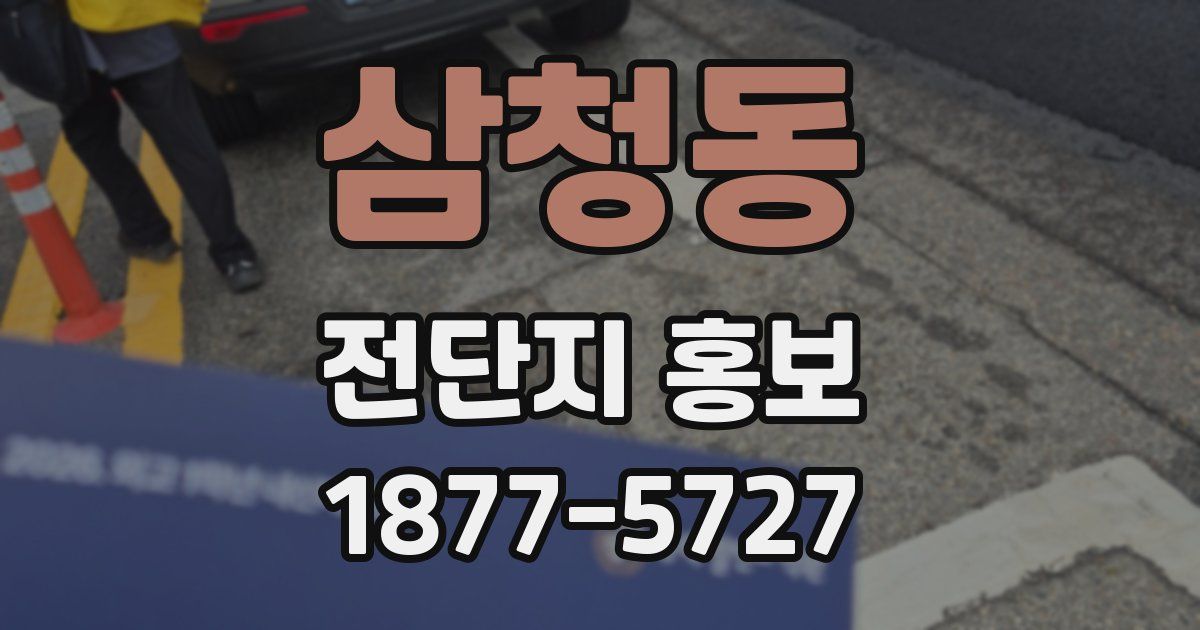 삼청동 전단지 홍보