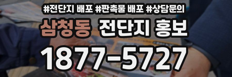 삼청동 전단지 홍보