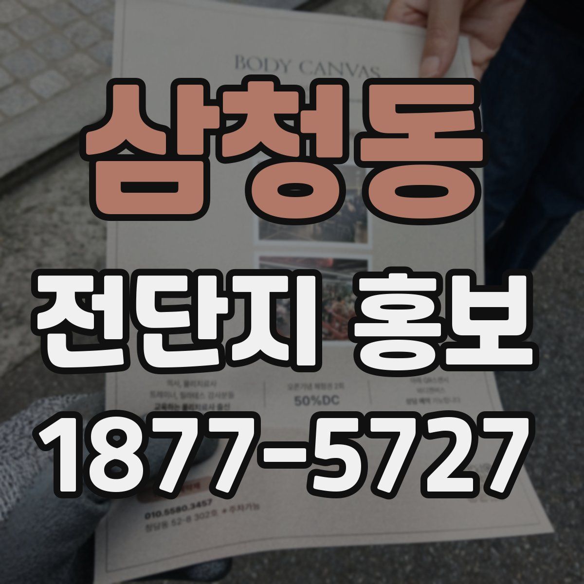 삼청동 전단지 홍보