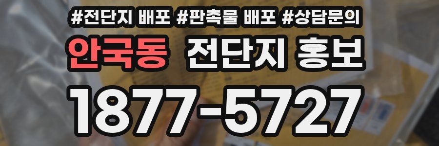 안국동 전단지 홍보