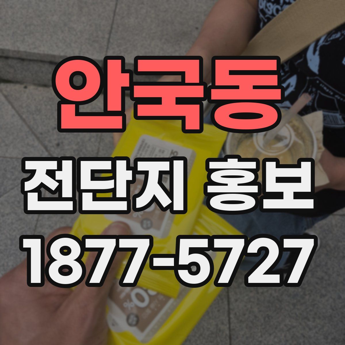 안국동 전단지 홍보