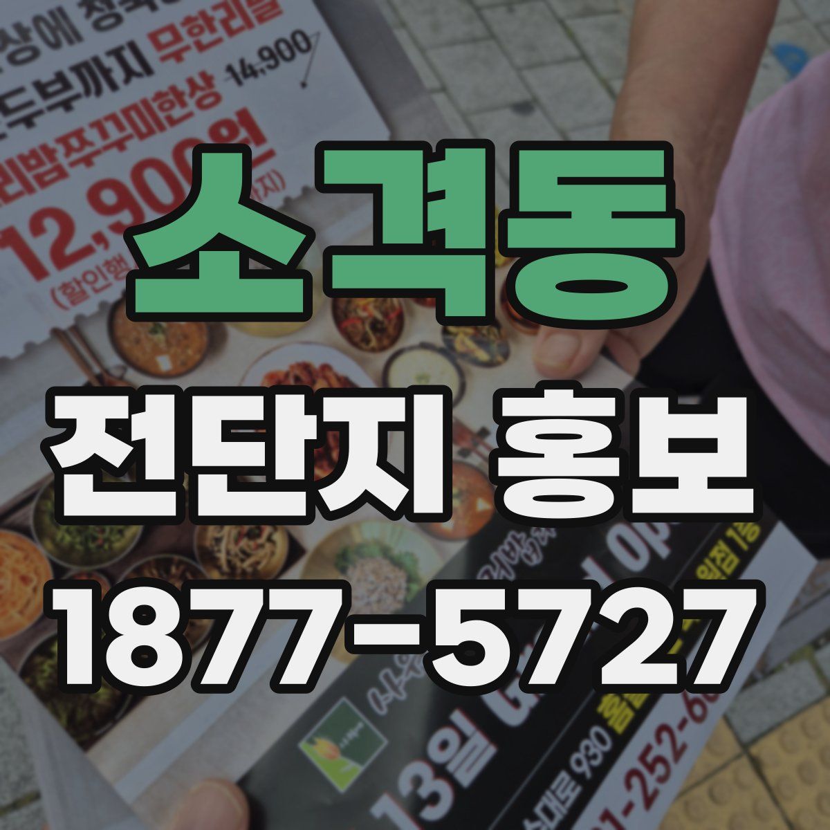 소격동 전단지 홍보