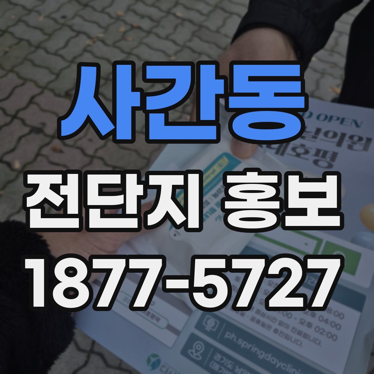 사간동 전단지 홍보