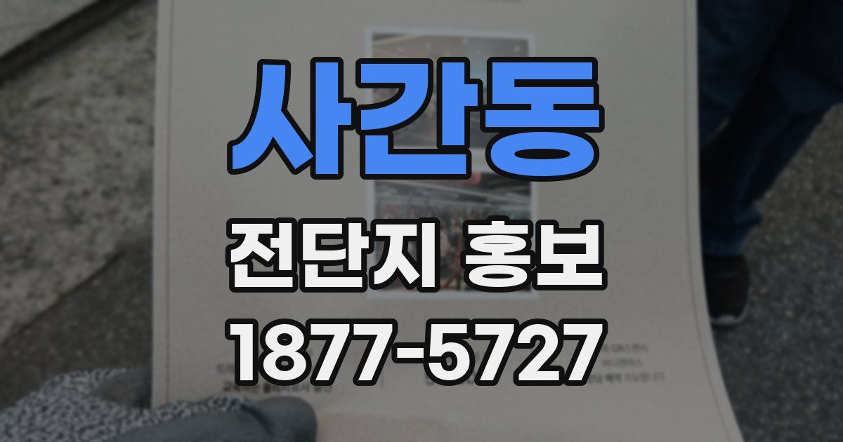 사간동 전단지 홍보