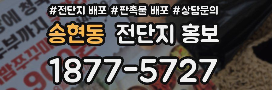 송현동 전단지 홍보