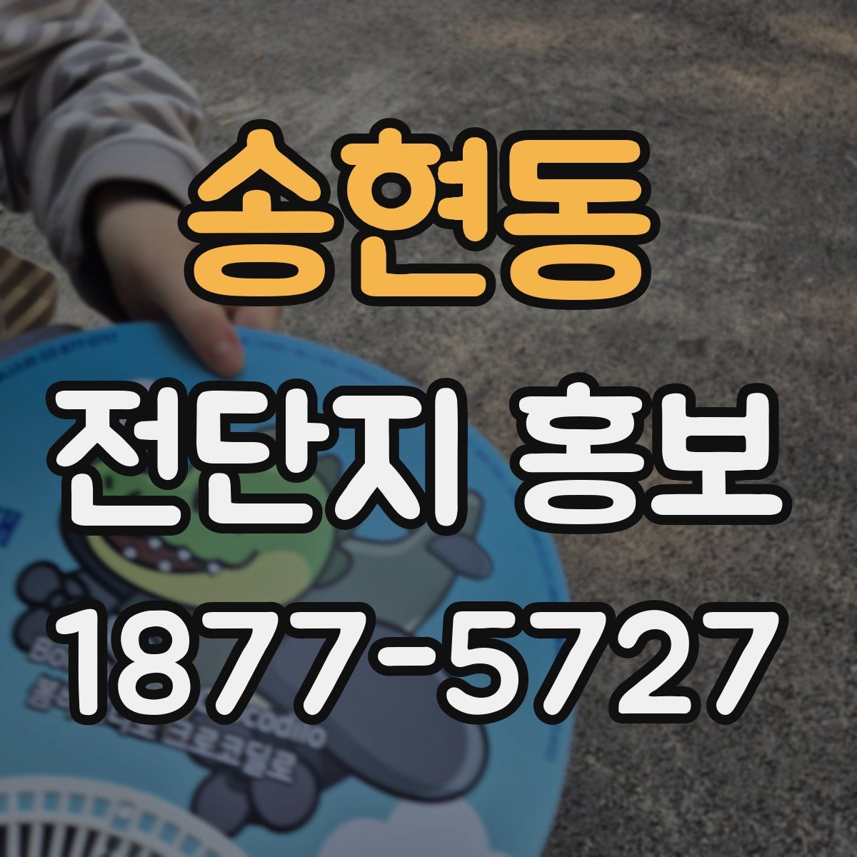송현동 전단지 홍보