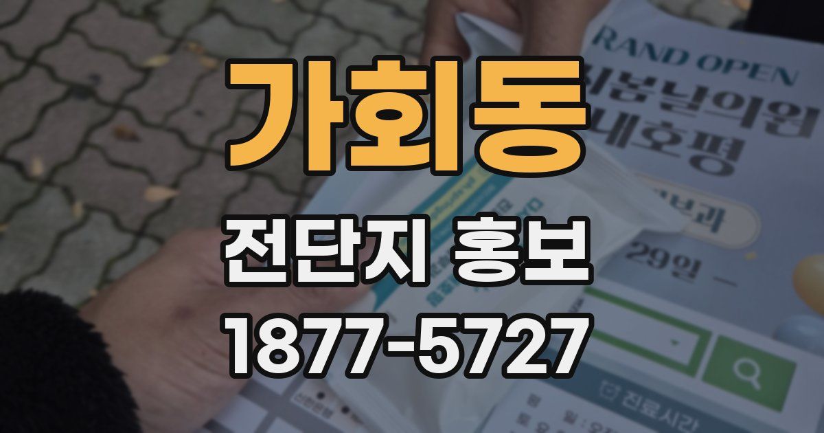 가회동 전단지 홍보