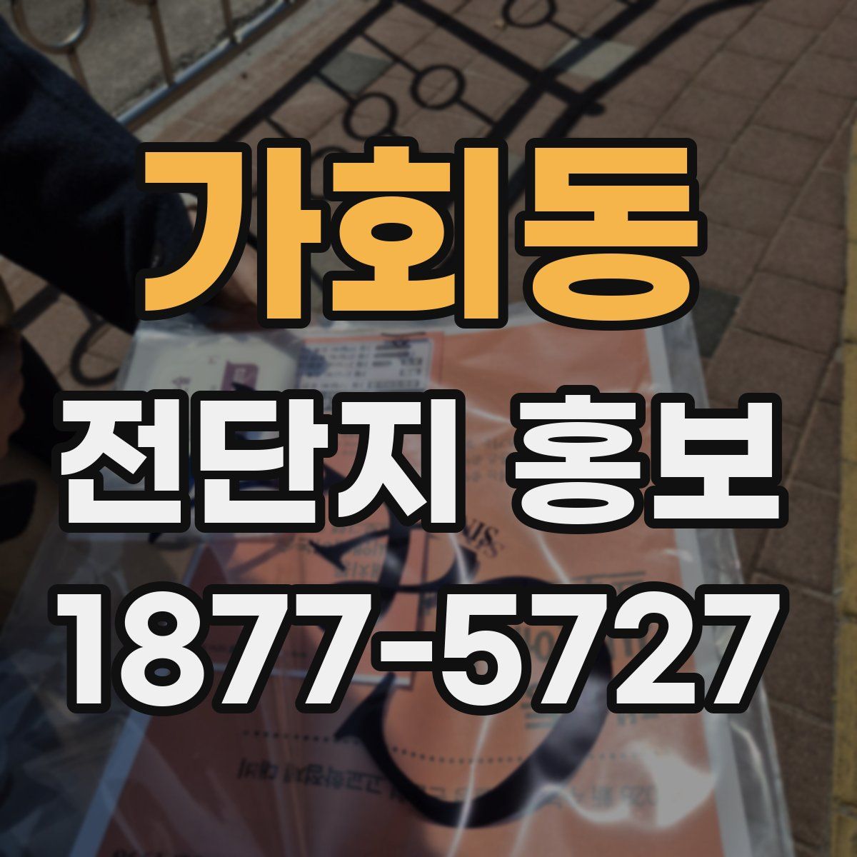 가회동 전단지 홍보