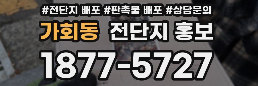 가회동 전단지 홍보