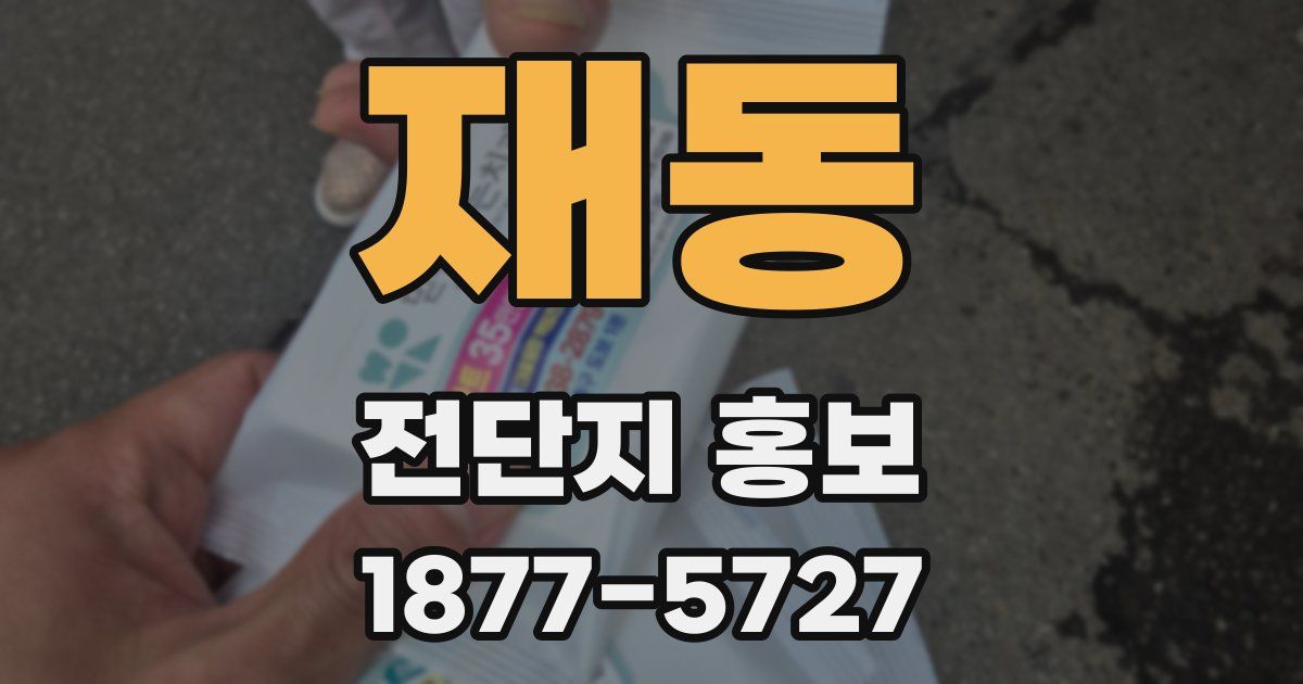 재동 전단지 홍보
