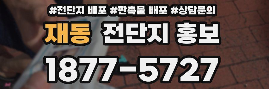 재동 전단지 홍보